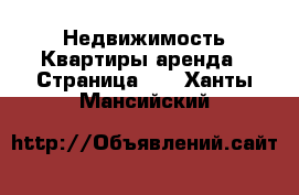 Недвижимость Квартиры аренда - Страница 13 . Ханты-Мансийский